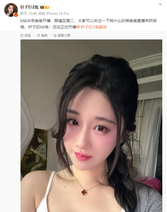 擦边起家“装正经”讲课?轩子巨2兔转型讲师,半夜偷偷在B站开播(图5)