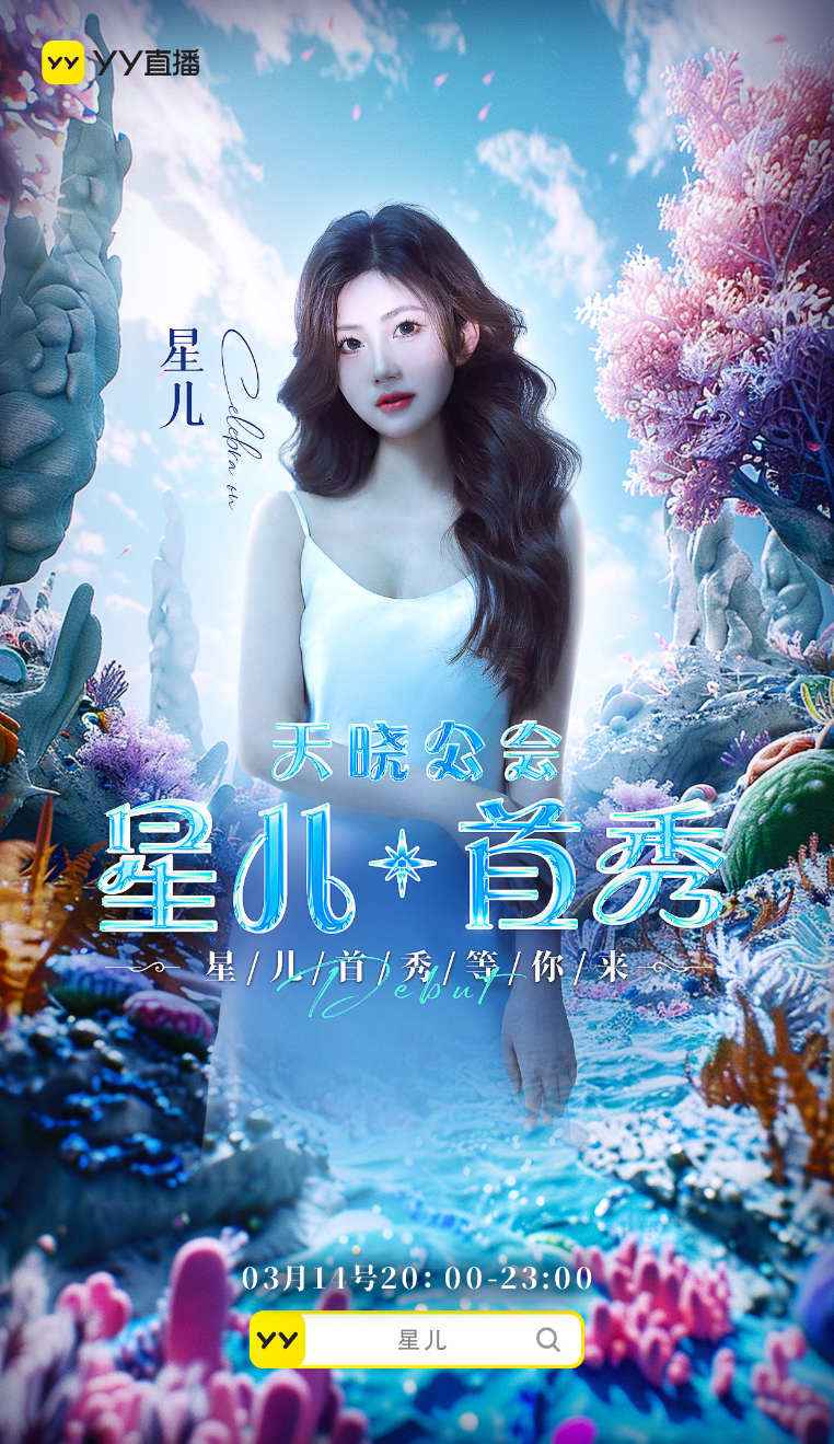 各公会抢主播模式开启，天晓率先响应YY新政策，电母星儿签约首秀(图2)