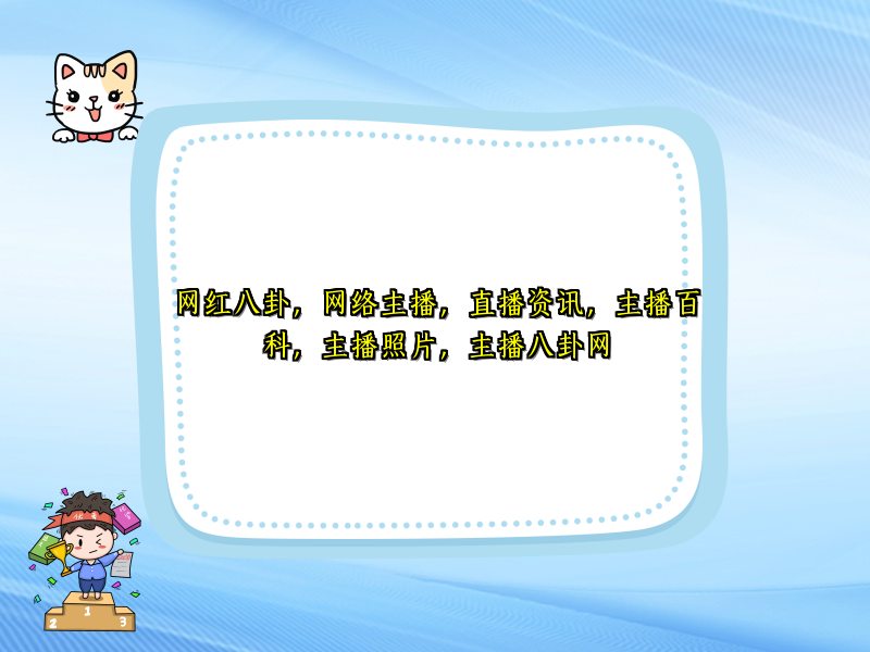 全方位了解网络主播的台前幕后(图1)