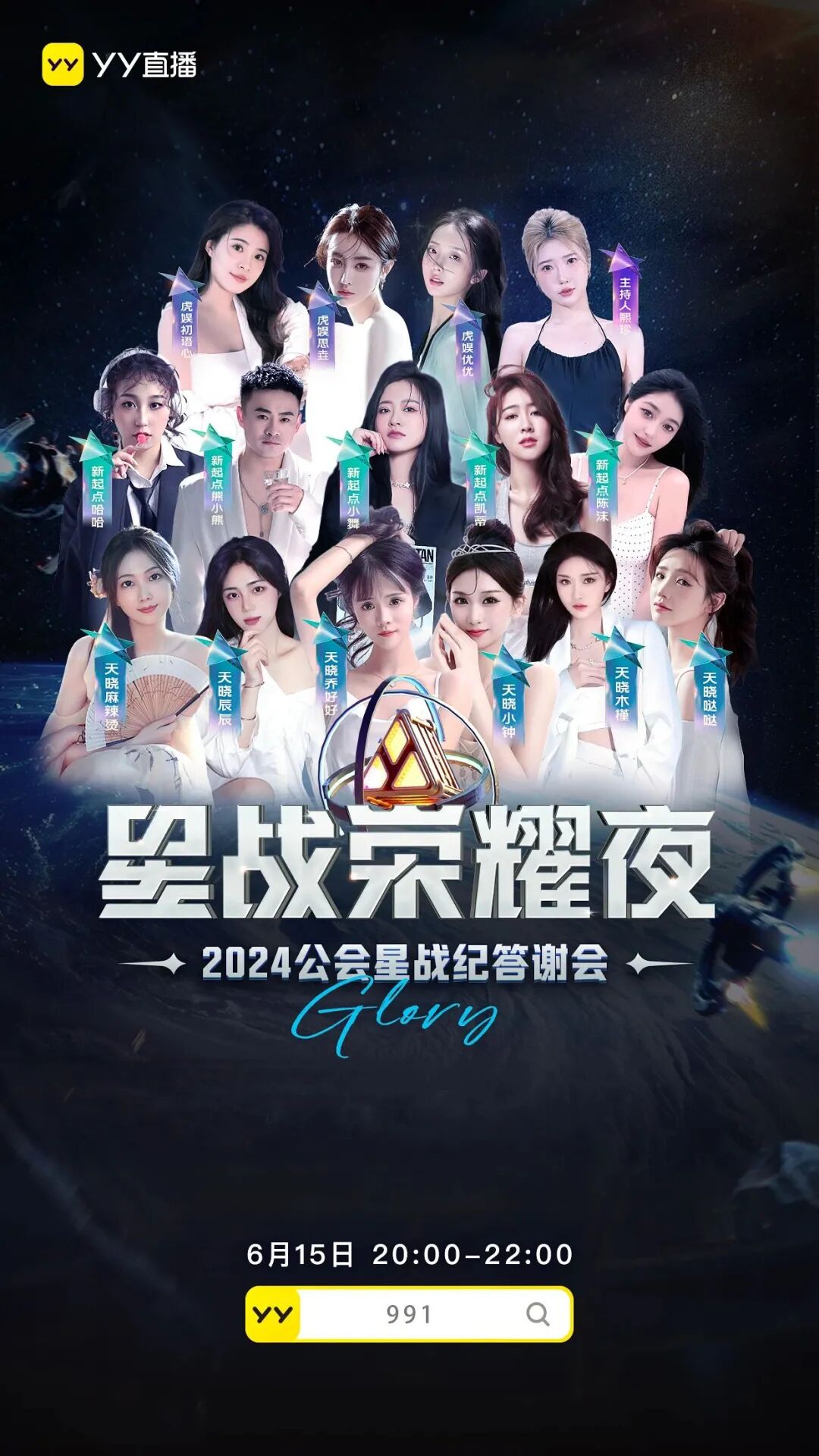 1男14位女主播，YY大手笔扶持腰部公会，众美女齐聚星战荣耀夜(图2)