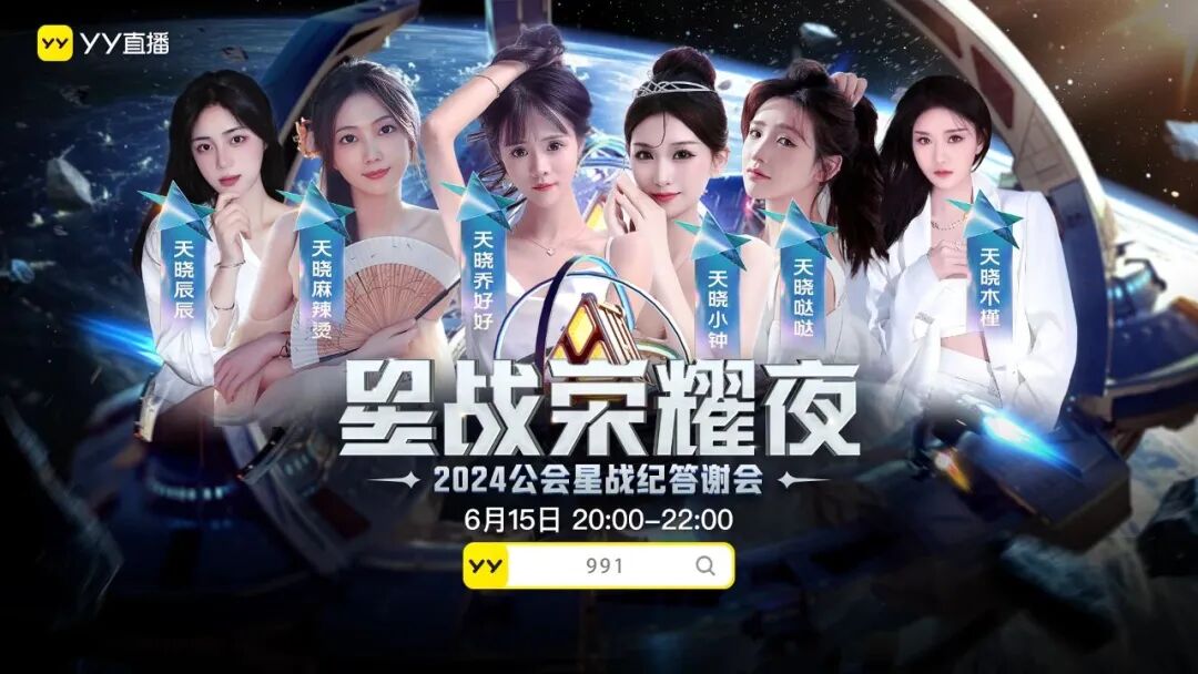 1男14位女主播，YY大手笔扶持腰部公会，众美女齐聚星战荣耀夜(图3)