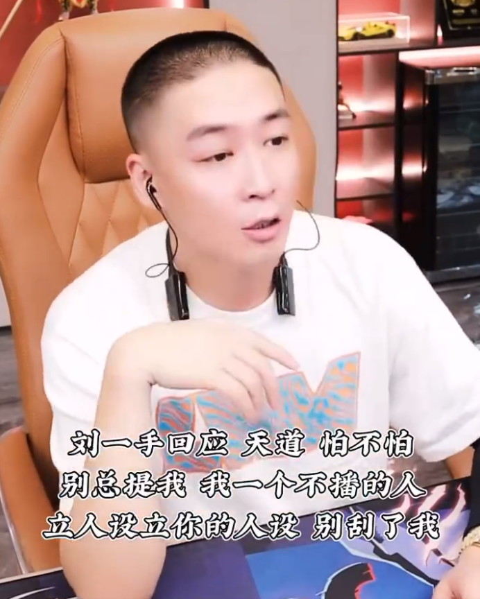 刘一手回应祁天道:没人说你怕我,谈及阿哲违约,自己确实不敢(图3)