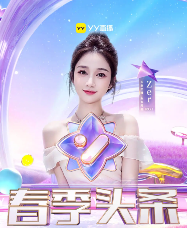 娱加睿廷正面硬刚,Zer锁定YY头条代言人?兰梦莎没把她放在眼里(图2)