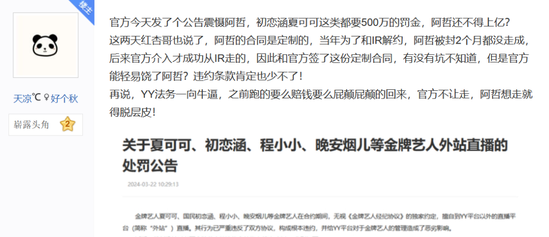 头条开赛前震慑阿哲？YY发布处罚通报，初恋涵夏可可500万违约金(图2)