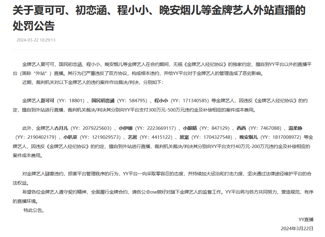 头条开赛前震慑阿哲？YY发布处罚通报，初恋涵夏可可500万违约金(图3)