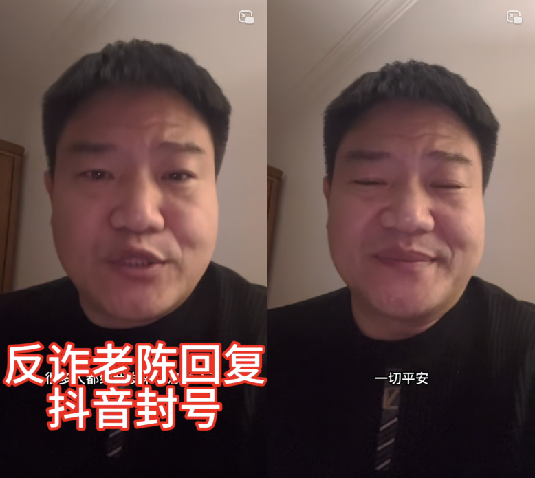 不服将起诉平台！反诈老陈回应被某音封禁，要还自己一个清白(图1)