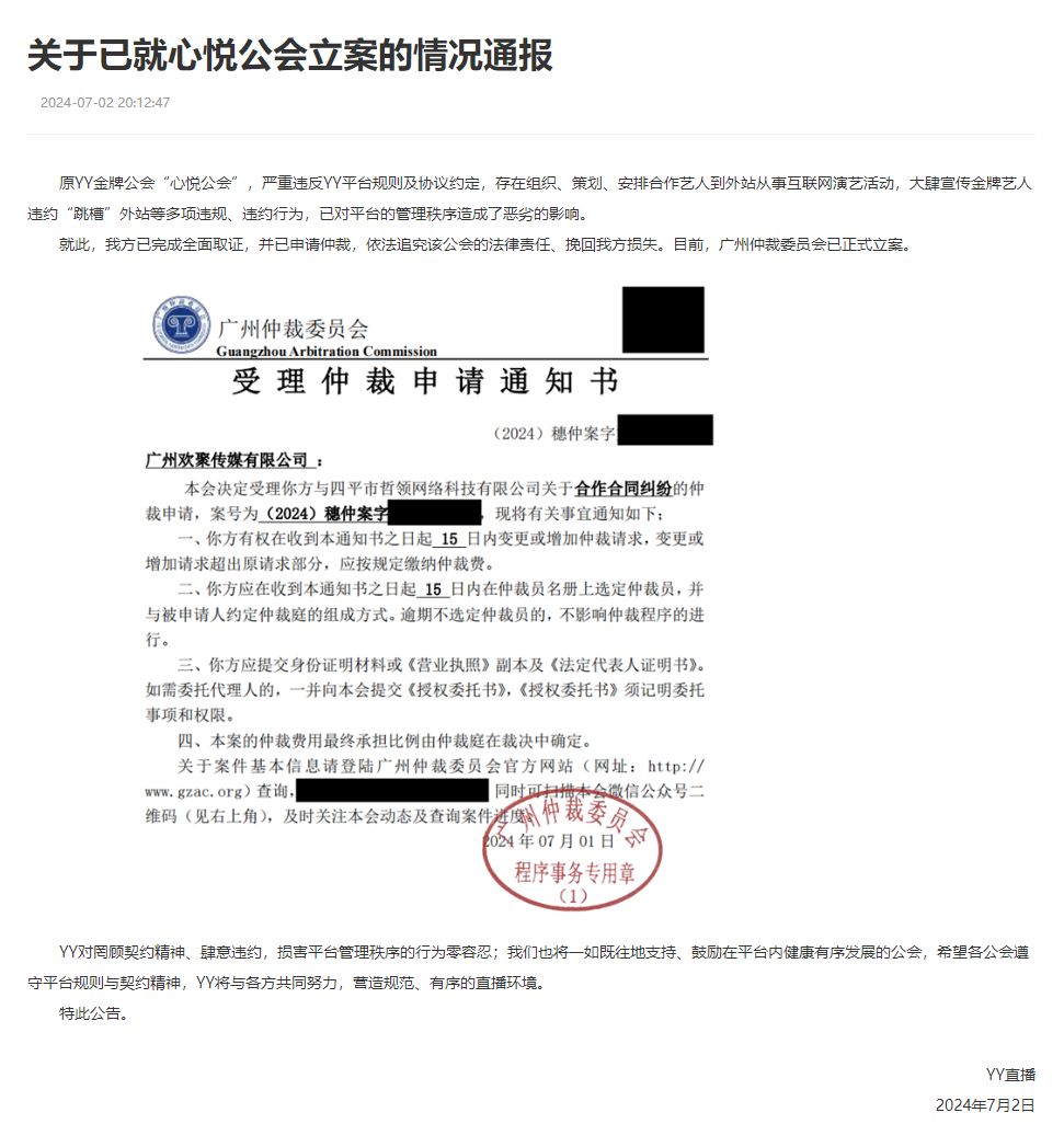 YY再发公告:心悦公会立案通报,玄律喜笑颜开,立场坚定站为歪歪(图4)