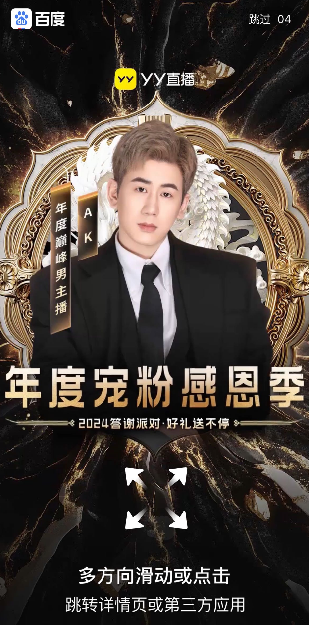AK答谢会获百度开屏，YY生态大会续约盛典，头部主播续约率超75%(图2)