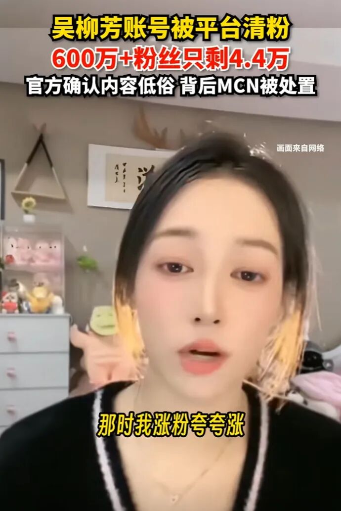 600万粉丝仅剩4万?吴柳芳再被“制裁”处罚,所在公会被限制后台(图4)