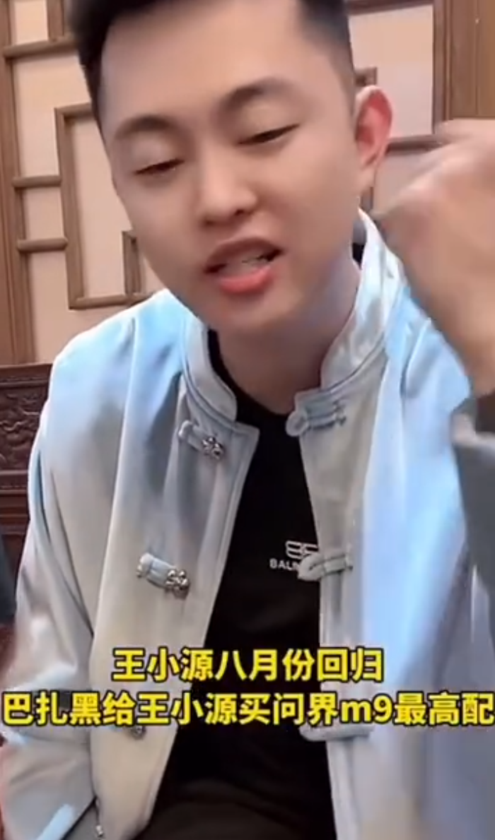 王某人说天佑情商低，再次被封是有人眼红，王小源回归巴扎黑送问界M9(图4)