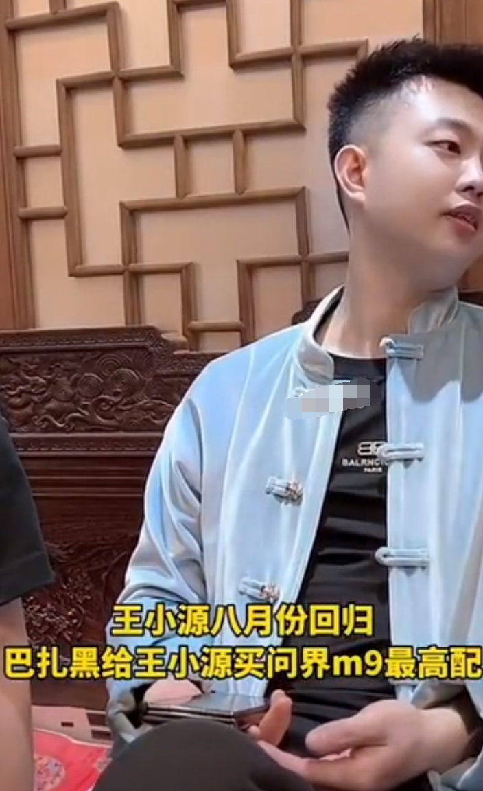 王某人说天佑情商低，再次被封是有人眼红，王小源回归巴扎黑送问界M9(图5)