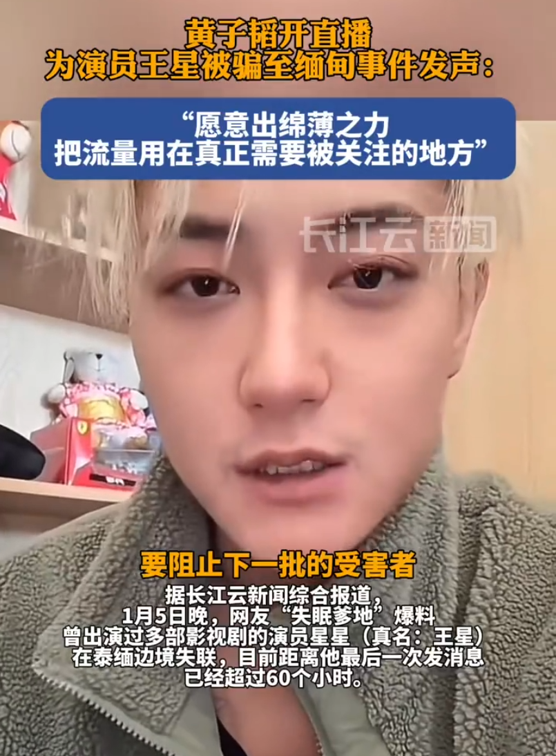 黄子韬为失联演员星星发声！方丈低头求放过，只想好好卖货还钱！(图3)