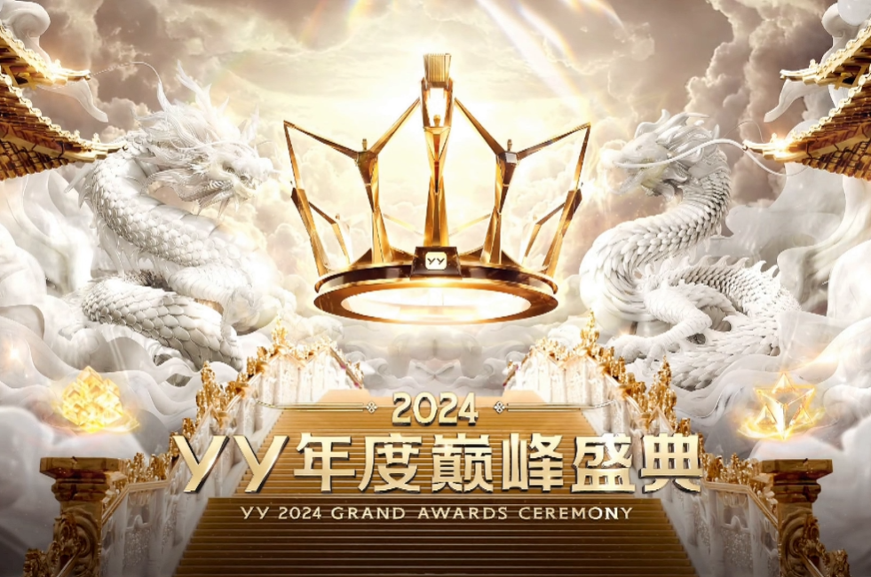 YY2024巅峰年度盛典，颜可AK登台加冕，于文文、安崎歌舞燃爆全场(图1)