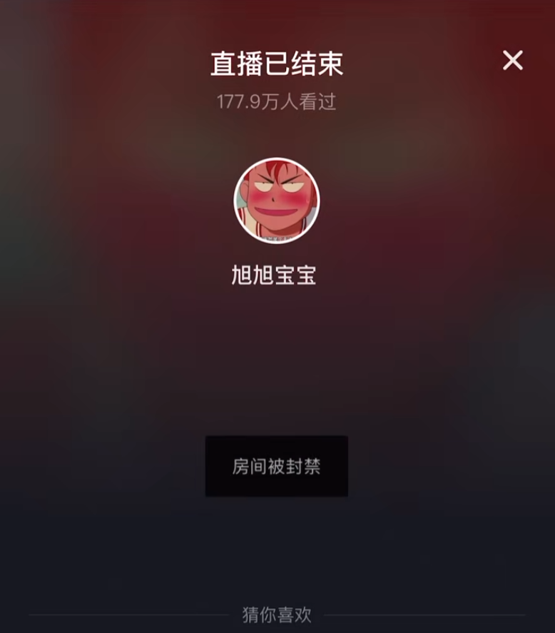 不认可超管违规提醒，旭旭宝宝怒怼超管，平台应该搞内部肃清了(图1)