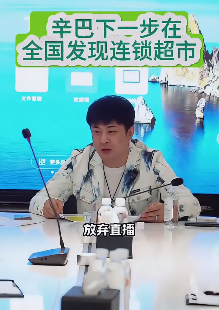 辛巴放弃直播，全力发展线下连锁超市，曾说“瞧不上做直播的人”(图4)