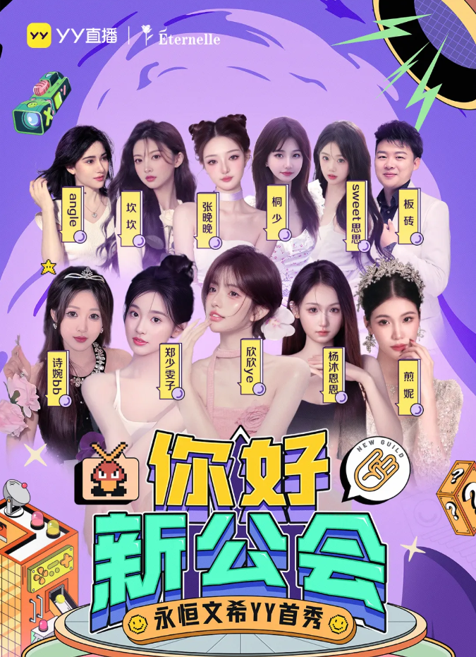 全网粉丝量超3亿,又一大型公会加盟,永恒文希正式入驻YY直播(图2)