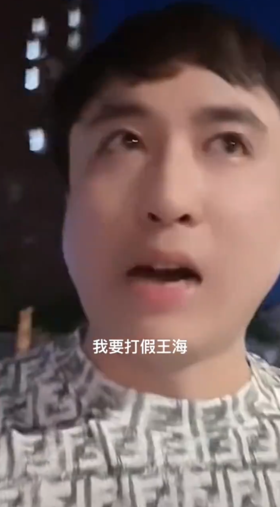 三只羊全体停播复播又停播?散打哥放话:我要打假王海?(图5)