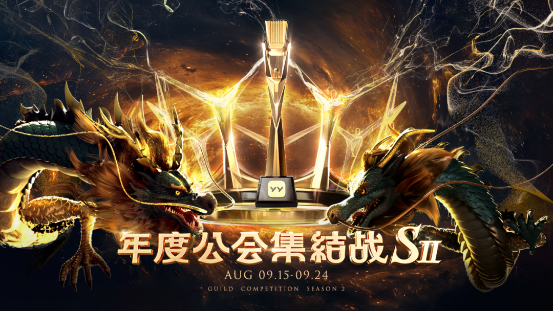 上亿对决睿廷“至尊”夺冠，YY公会赛S2落幕，新势力崛起大洗牌(图1)