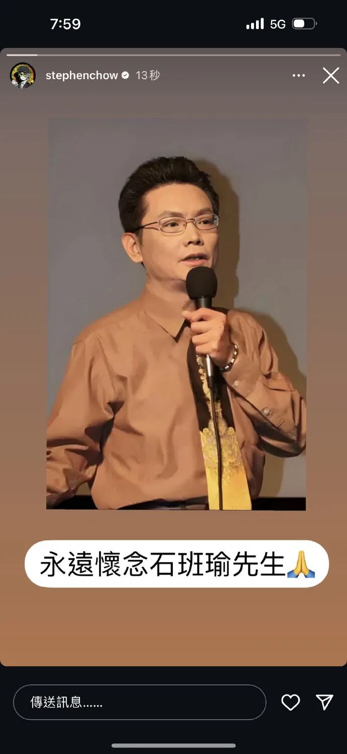 周星驰：永远怀念石班瑜先生！(图5)