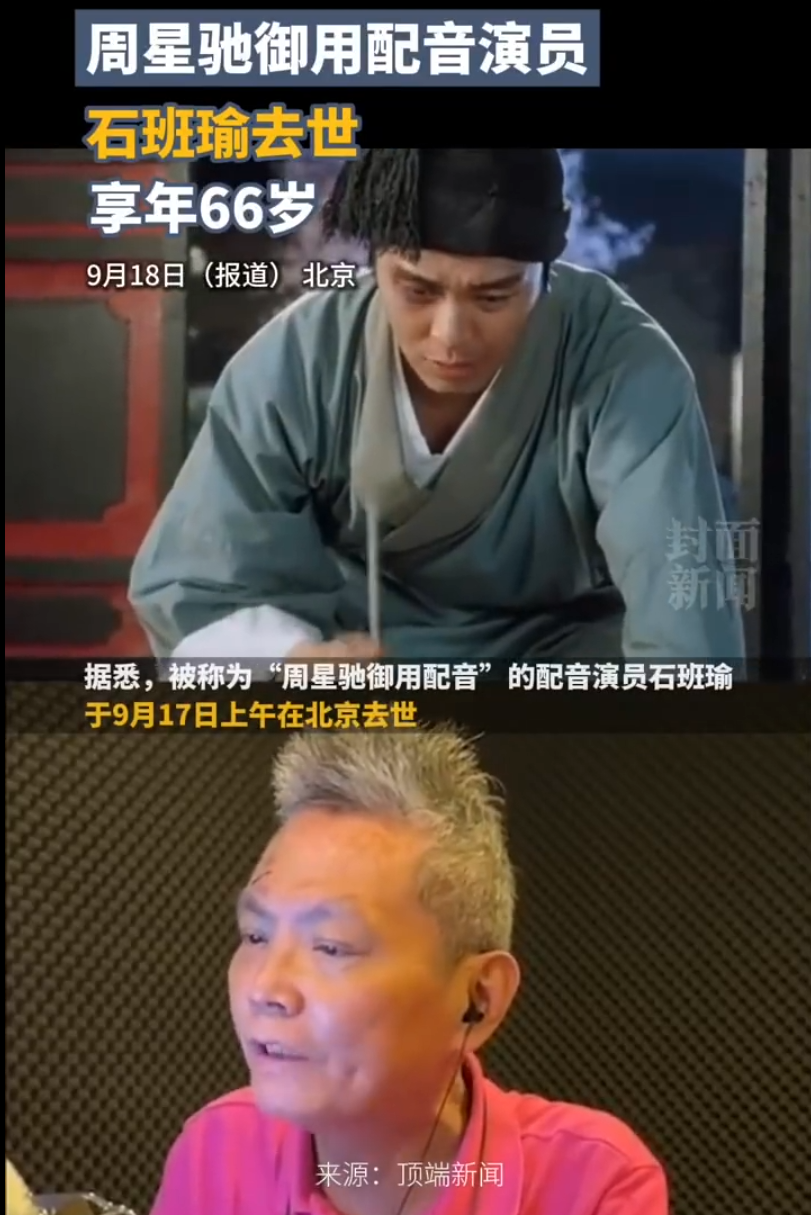周星驰：永远怀念石班瑜先生！(图7)