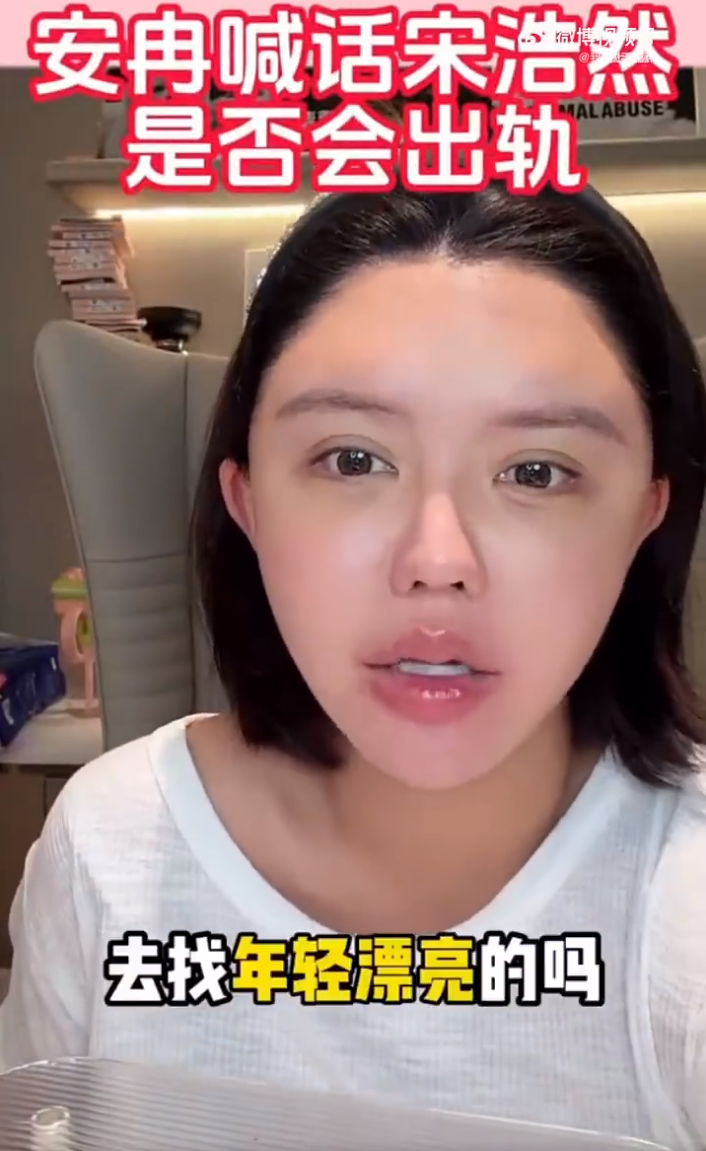 韩安冉回应是否担心宋浩然会出轨？方丈澄清离婚没有阴谋论(图2)