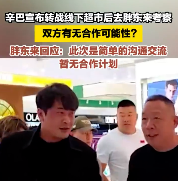 辛巴造访胖东来，是噱头还是真开超市？东北雨姐称先行全额退款(图5)