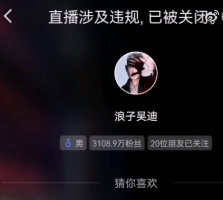 仙洋吴迪开启娱乐电商,只想踏实做事!直播间被举报关播两次?(图4)