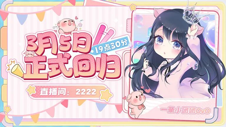 那个声音终于回来了!小团团回归斗鱼复播?开播5分钟贵宾直逼5万(图3)