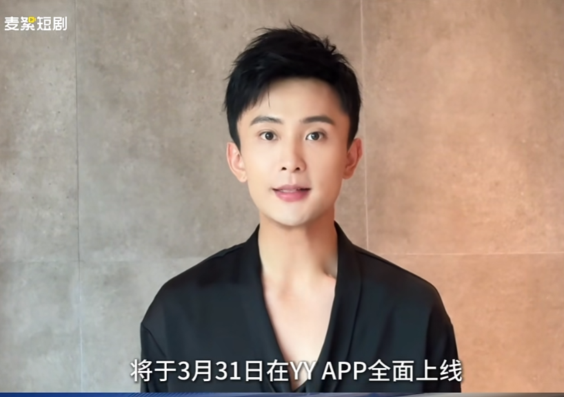 短剧风口再添猛将！YY厂牌“麦絮”成立，王晶等助阵新剧上线(图4)