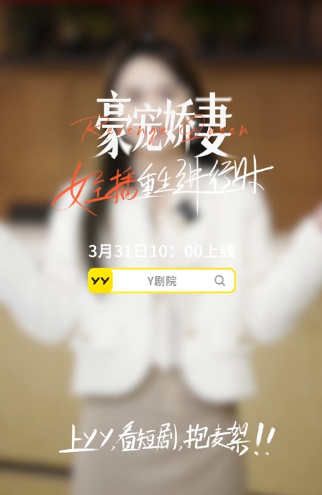 短剧风口再添猛将！YY厂牌“麦絮”成立，王晶等助阵新剧上线(图8)