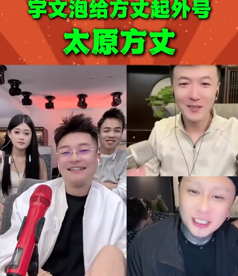 方丈喊话宇文泡,和你不熟再敢给我起外号,应该问天佑意见,王某人热度没接好(图1)