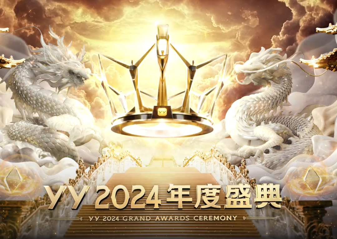 YY年度盛典线下启动仪式，各公会剑指第一，新格局平台“大换血”(图1)