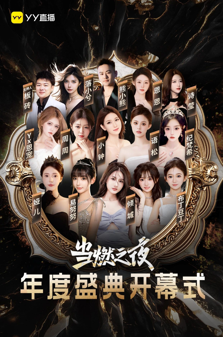 YY年度盛典线下启动仪式，各公会剑指第一，新格局平台“大换血”(图2)