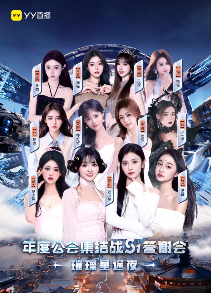 全美女主播阵容！YY公会集结战S1答谢会，歌舞视听盛宴引爆全场(图1)