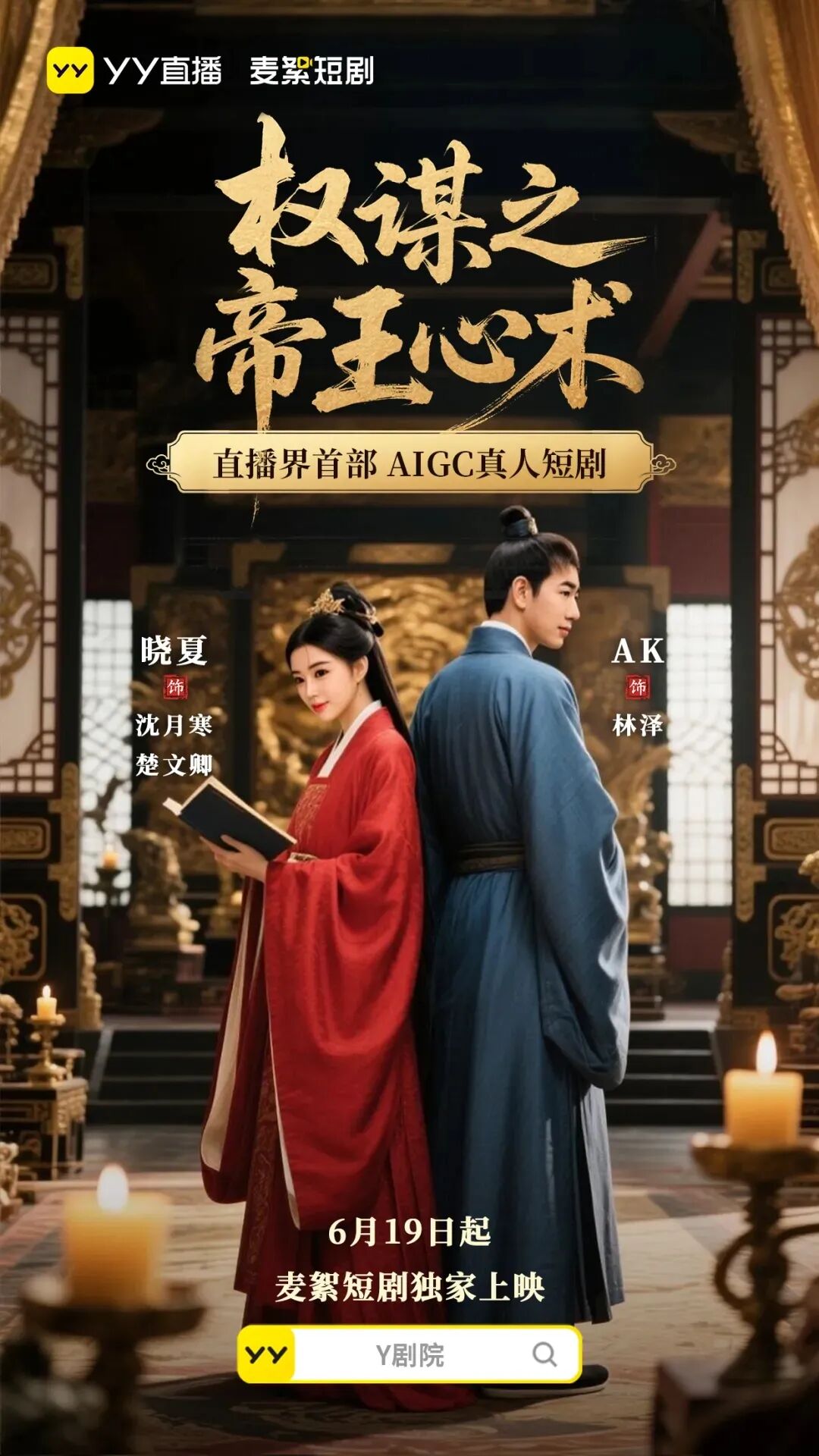 玄律错失主角，晓夏、AK靠AI躺赢，YY首部跨界AIGC短剧上线(图1)