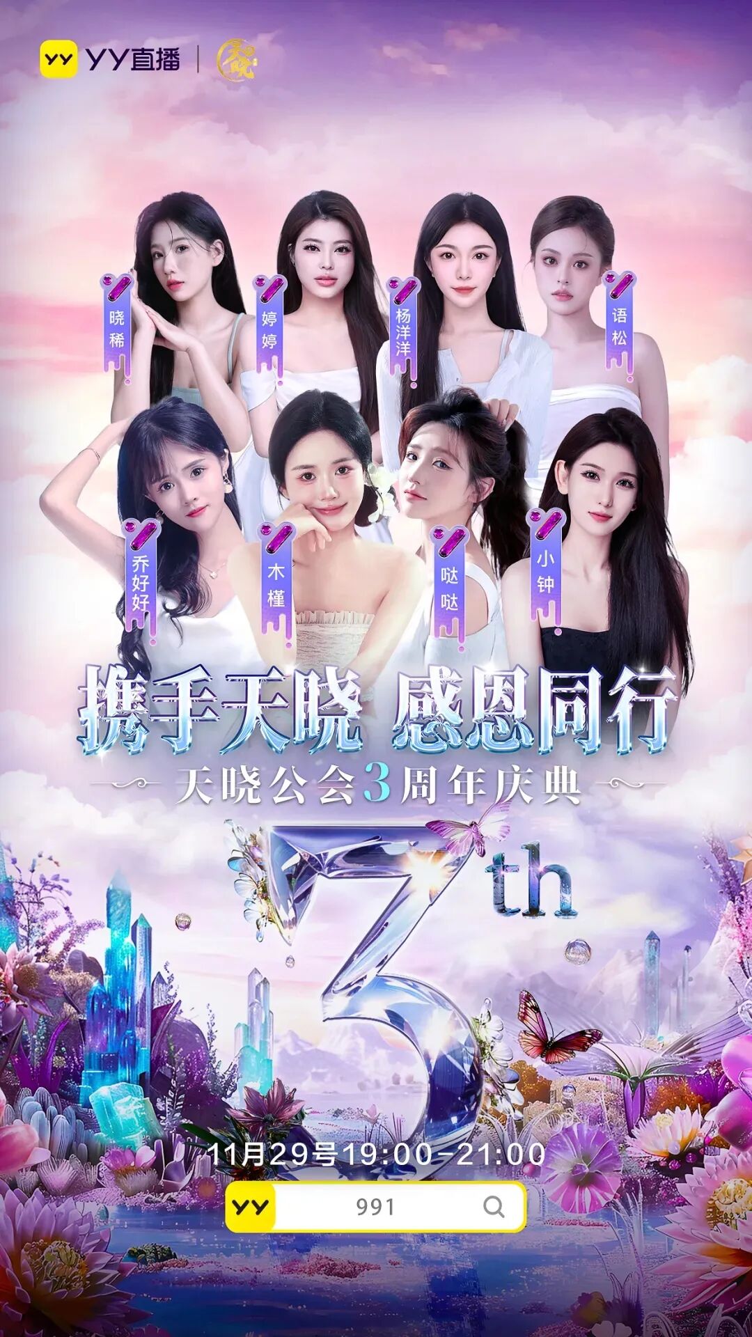 跨入YY一线公会行列，天晓成立3周年庆，女主播：每月提现好多个0(图1)