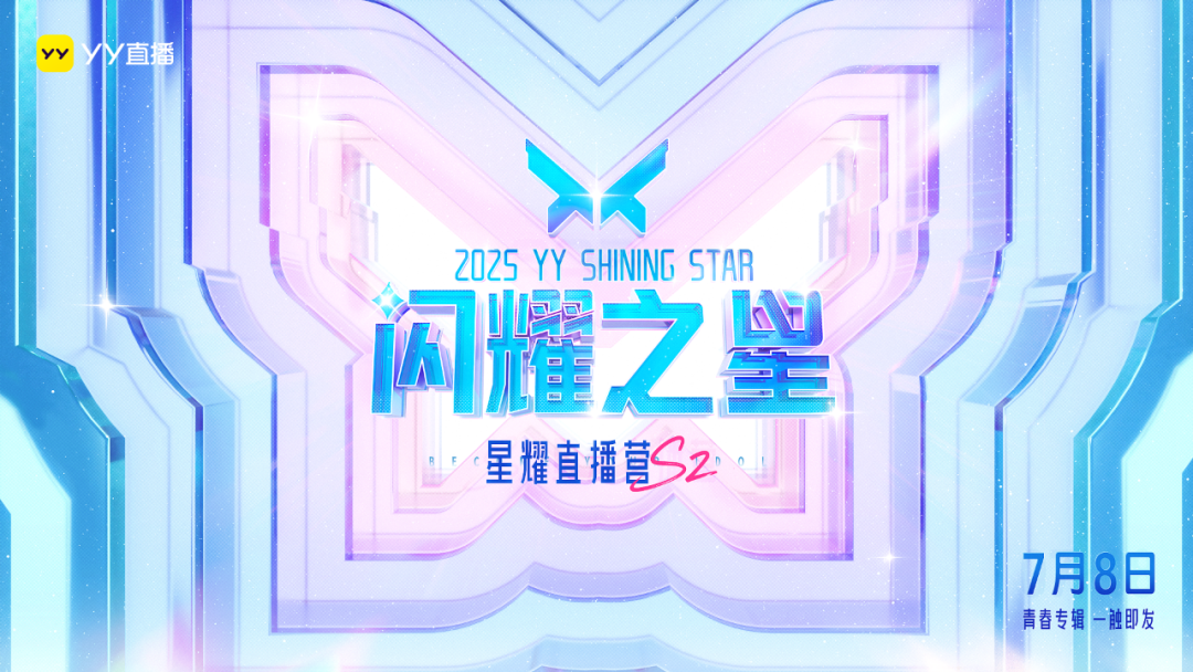 颜值与才艺齐飞，YY星耀直播营S2再掀热潮，10位新人主播诞生(图1)