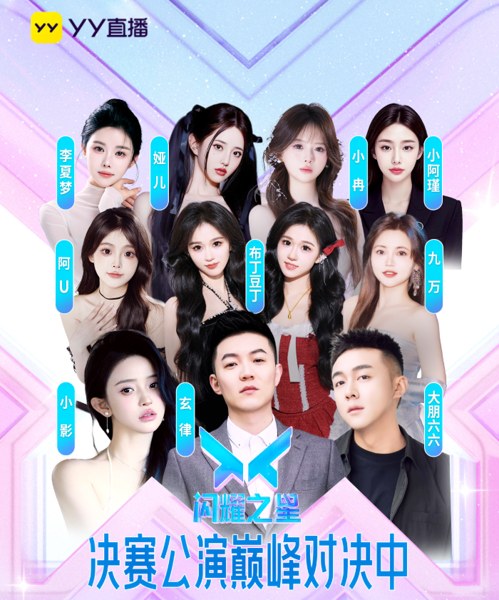 颜值与才艺齐飞，YY星耀直播营S2再掀热潮，10位新人主播诞生(图2)