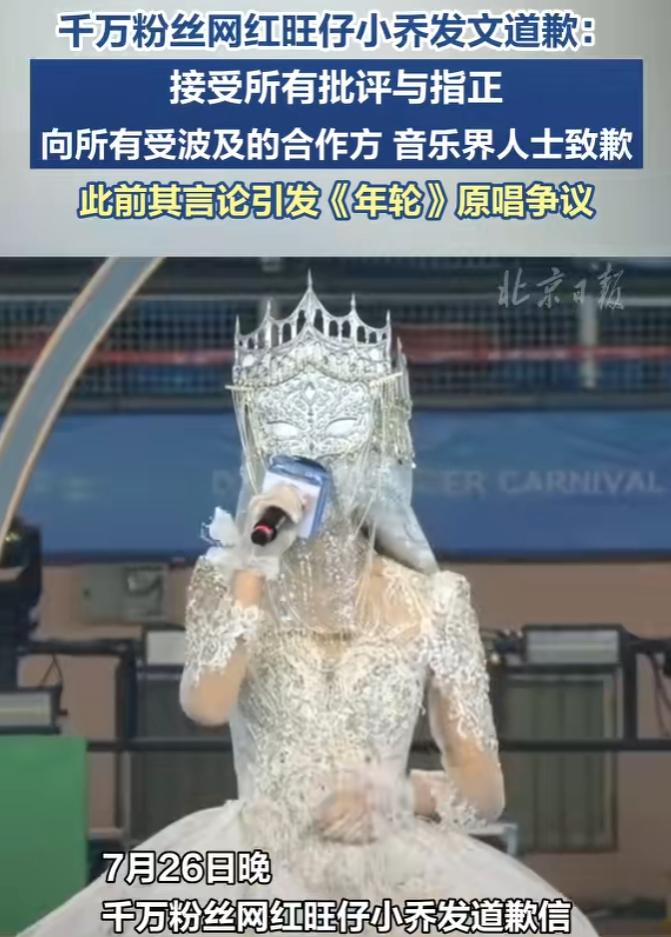 旺仔小乔“蒙面演唱会”争议道歉，自夸“有影响力”更翻车？(图1)