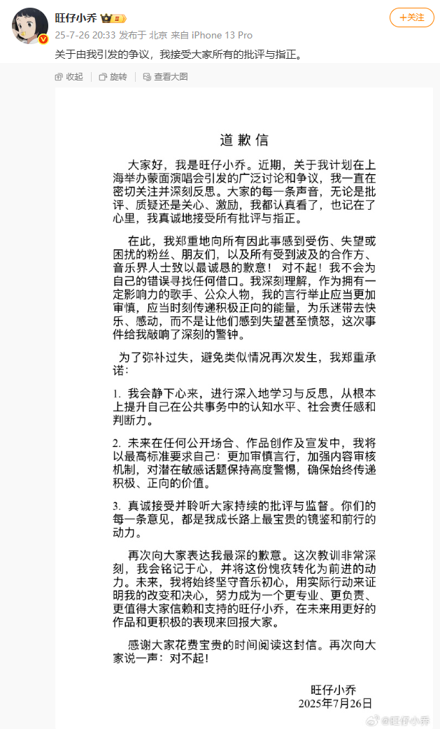 旺仔小乔“蒙面演唱会”争议道歉，自夸“有影响力”更翻车？(图2)