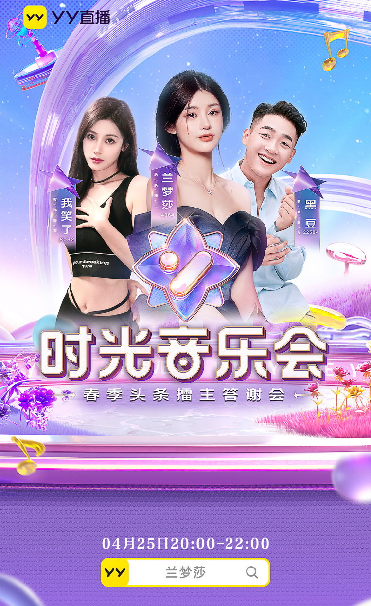 “第一次”就给兰梦莎!YY大办头条擂主庆功会,三赴成都服务睿廷(图4)