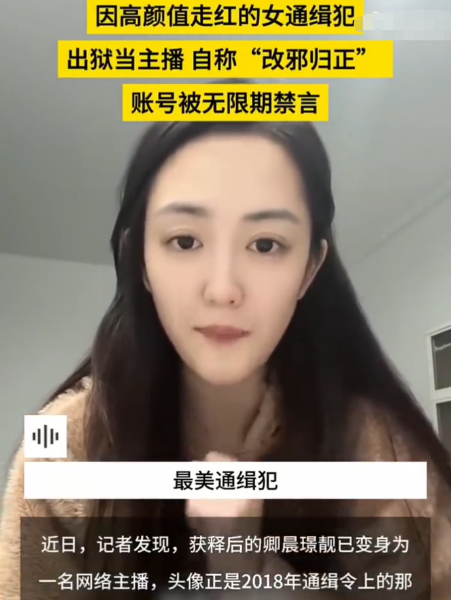 “最美通缉犯”出狱成主播?欲当女网红开直播,账号被无限期禁言(图2)
