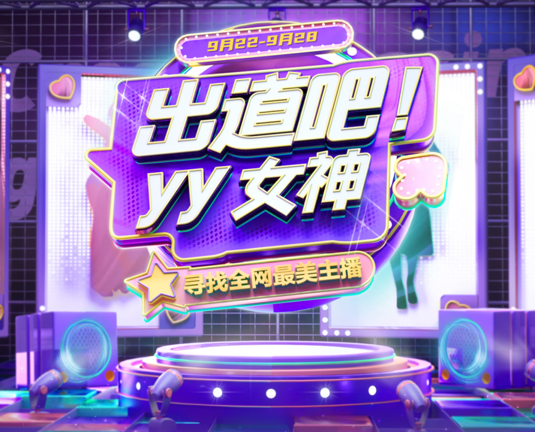 出道吧,YY女神!YY发起全网最美主播计划,力推高颜值女主播(图2)