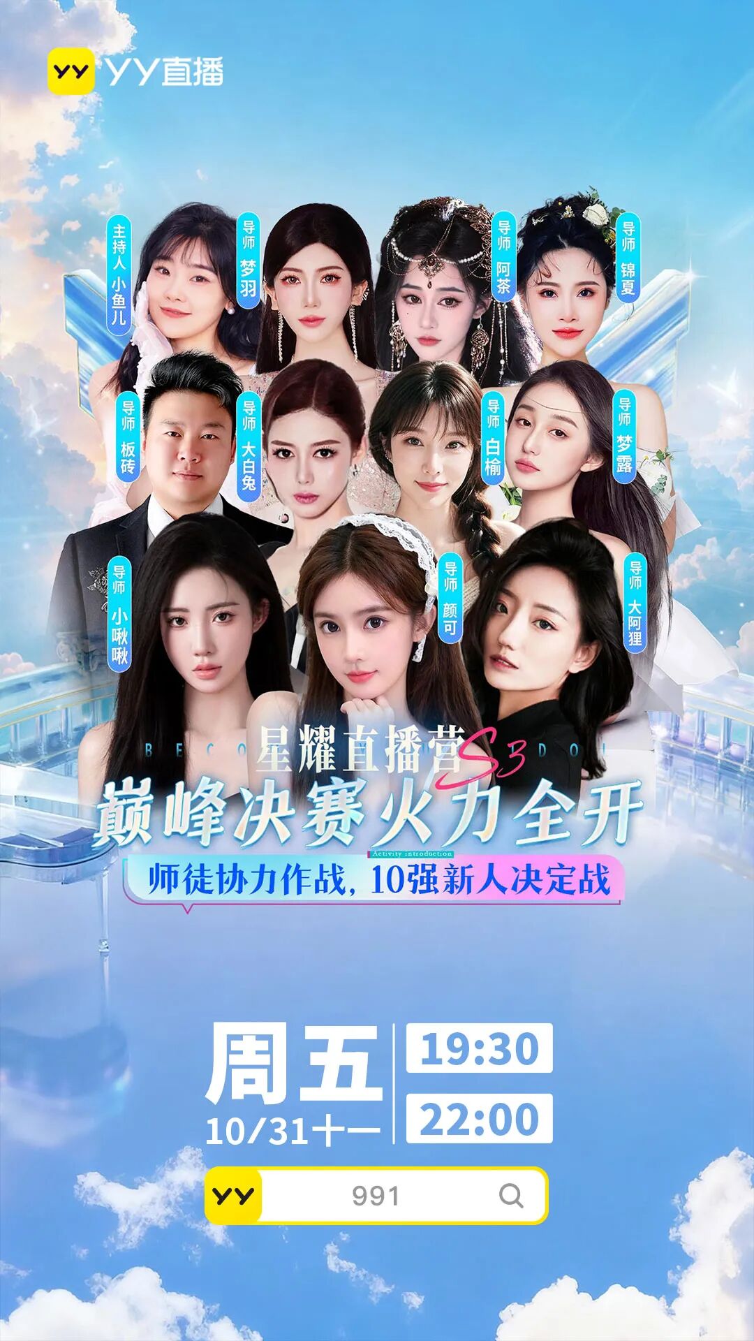 决赛夜太养眼了！YY星耀直播营S3收官，十大新人美女主播诞生(图1)