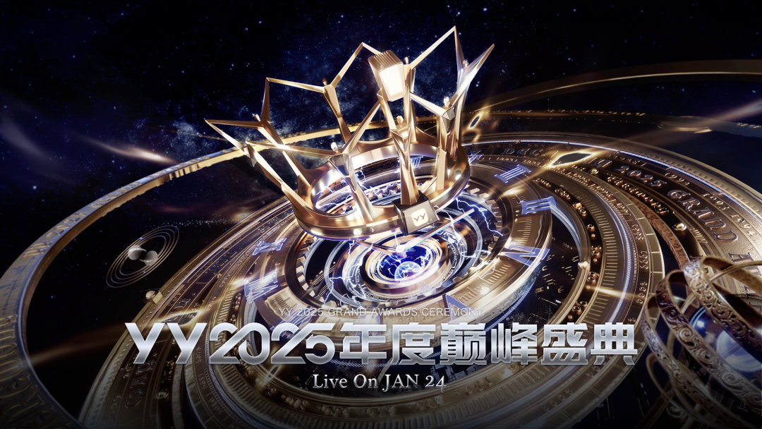 女神微凉、晓夏首次“见光”，YY2025年度盛典齐聚三亚，十年惊鸿一现(图2)