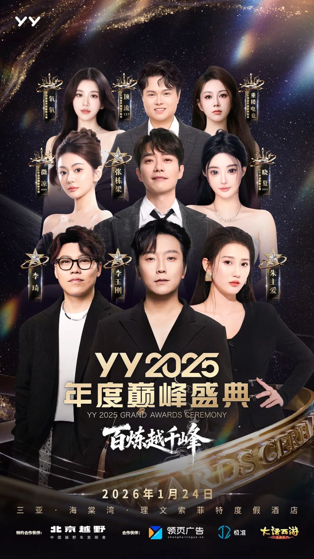 女神微凉、晓夏首次“见光”，YY2025年度盛典齐聚三亚，十年惊鸿一现(图3)