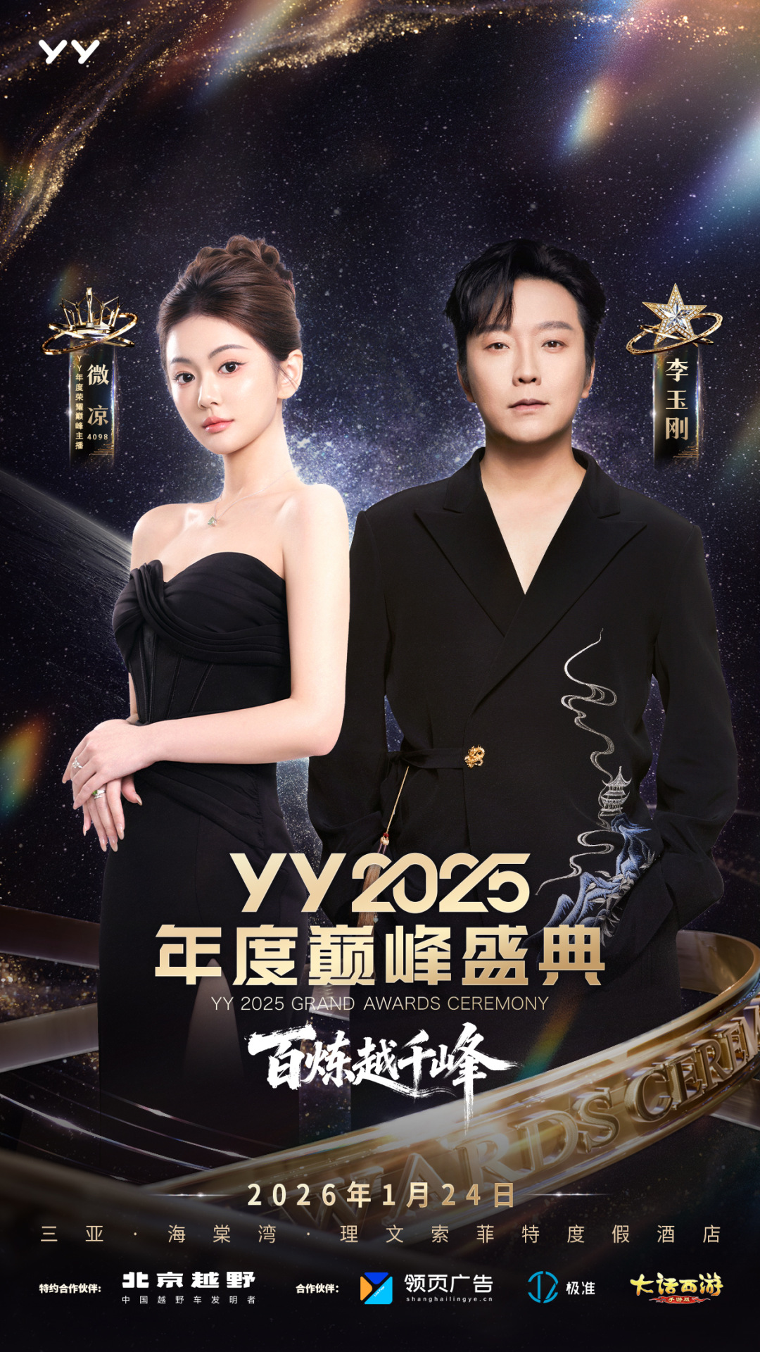 女神微凉、晓夏首次“见光”，YY2025年度盛典齐聚三亚，十年惊鸿一现(图4)