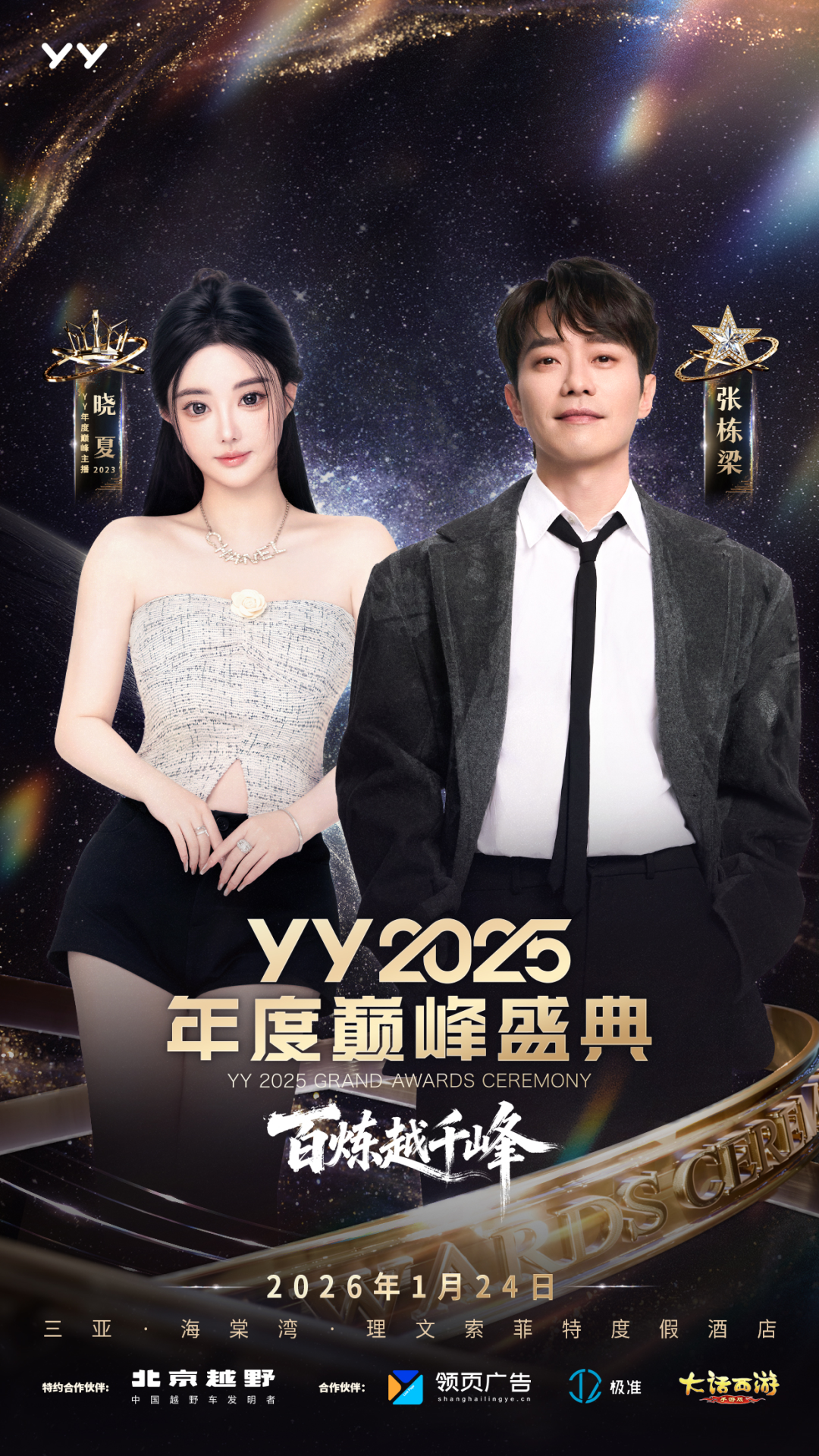 女神微凉、晓夏首次“见光”，YY2025年度盛典齐聚三亚，十年惊鸿一现(图5)