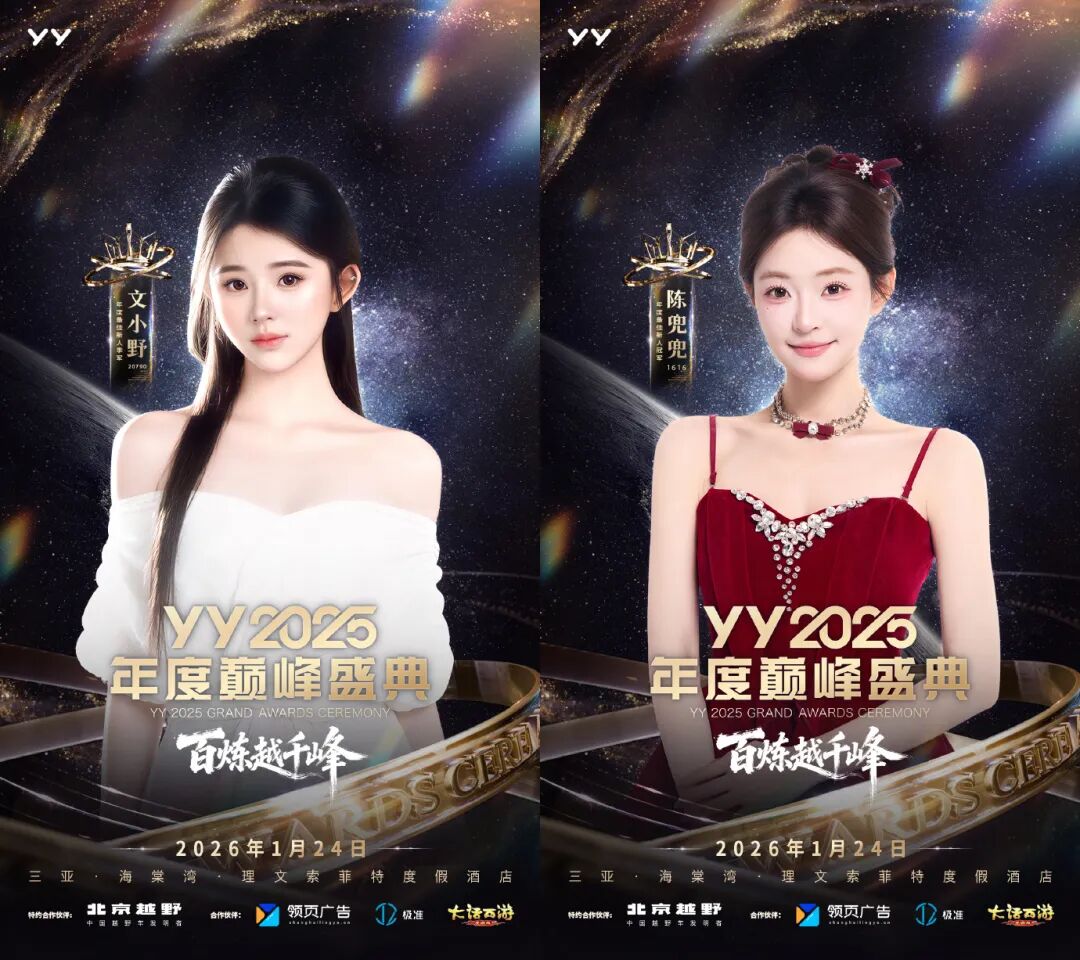 女神微凉、晓夏首次“见光”，YY2025年度盛典齐聚三亚，十年惊鸿一现(图7)