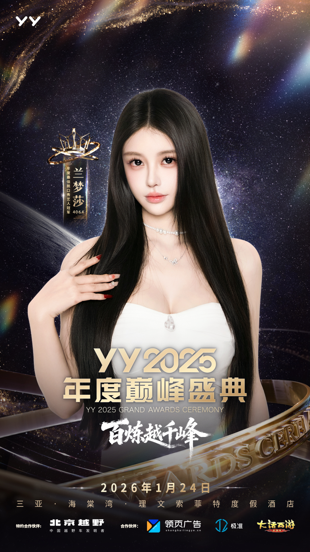 女神微凉、晓夏首次“见光”，YY2025年度盛典齐聚三亚，十年惊鸿一现(图8)